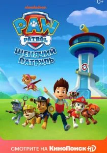 Щенячий патруль (сериал, 2013)