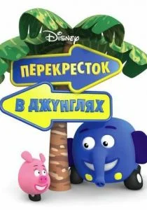 Перекресток в джунглях (сериал, 2009)