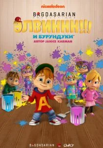 Элвиннн!!! И бурундуки (сериал, 2015)