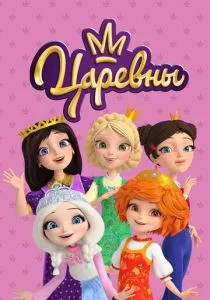 Царевны (сериал, 2018)