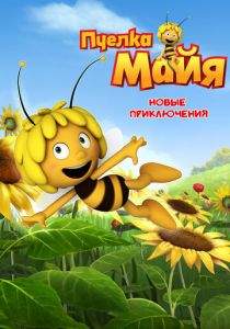 Пчелка Майя: Новые приключения (сериал, 2012)