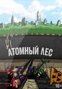 Атомный лес (сериал, 2012)