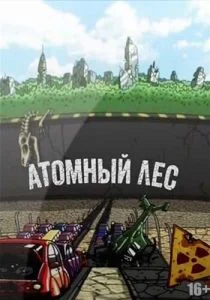 Атомный лес (сериал, 2012)