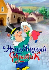 Неуловимый Фунтик (1986)