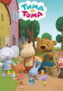 Тима и Тома (сериал, 2015)