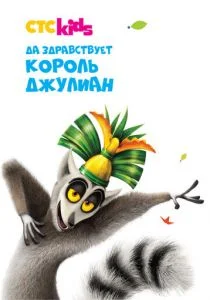 Да здравствует король Джулиан (сериал, 2014)
