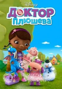 Доктор Плюшева (сериал, 2012)