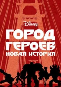 Город героев: Новая история (сериал, 2017)