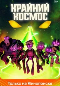 Космический рубеж / Космо-Рубеж (сериал, 2018)