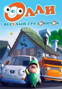 Олли: Веселый грузовичок (сериал, 2011)