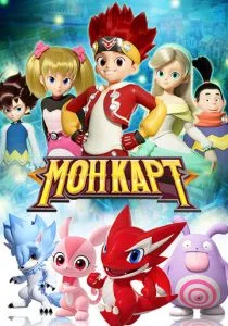 Монкарт (сериал, 2017)