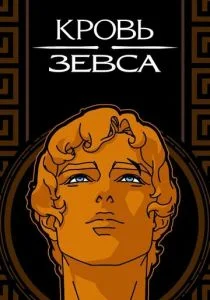 Кровь Зевса (сериал, 2020)