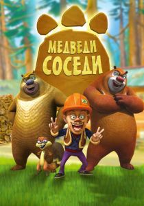 Медведи-соседи (сериал, 2010)