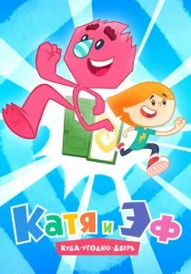 Катя и Эф. Куда-угодно-дверь (сериал, 2018)