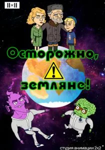 Осторожно, Земляне! (сериал, 2017)