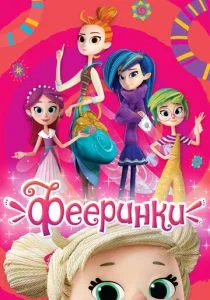 Фееринки (сериал, 2019)