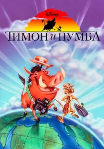 Тимон и Пумба (1995)