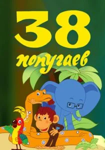 38 попугаев (сериал, 1976)