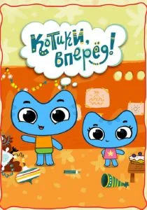Котики, вперед! (сериал, 2012)