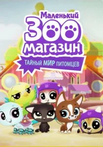 Маленький зоомагазин: Тайный мир питомцев (сериал, 2017)
