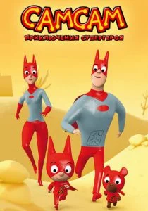 СамСам: Приключения Супергероя (сериал, 2007)