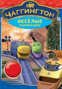 Чаггингтон: Веселые паровозики (сериал, 2009)