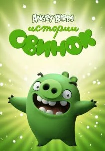 Истории свинок (сериал, 2014)