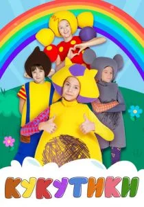 Кукутики (сериал, 2015)
