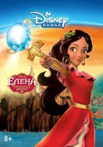 Елена – принцесса Авалора (сериал, 2016)