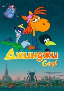 Джинджи (сериал, 2021)