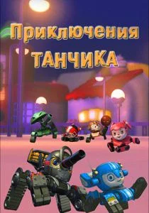 Приключения Танчика (сериал, 2012)