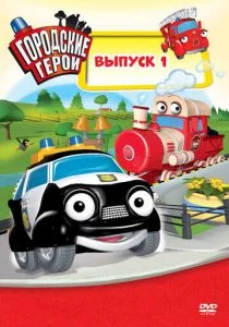 Городские герои (сериал, 2009)