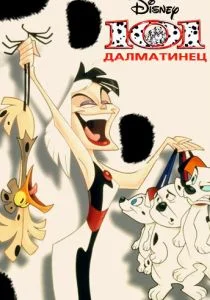 101 далматинец (1997)