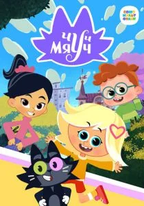 Чуч-Мяуч (сериал, 2020)