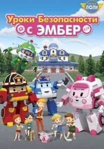 Робокар Поли: Уроки безопасности с Эмбер (сериал, 2018)