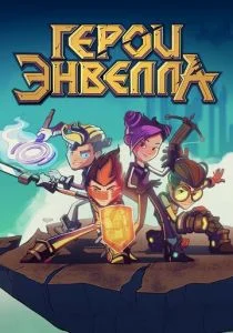 Герои Энвелла: выйти из игры (2019)