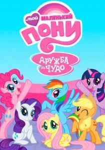 Мой маленький пони: Дружба - это Чудо (сериал, 2010)