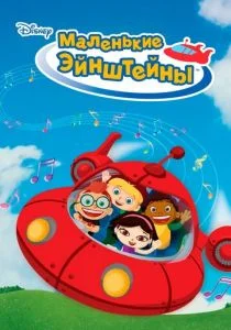 Маленькие Эйнштейны (2005)