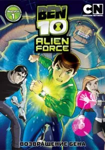 Бен 10: Инопланетная сила (сериал, 2008)