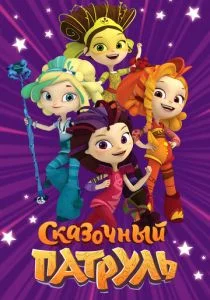 Сказочный патруль (2016)