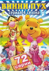 Новые приключения медвежонка Винни и его друзей (1988)