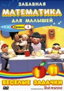 Забавная математика для малышей (сериал, 2007)