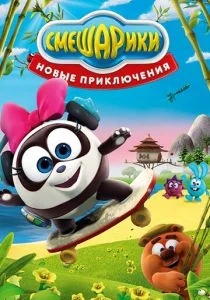 Смешарики. Новые приключения (сериал, 2012)