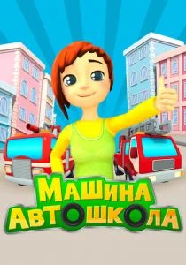 Машина автошкола (сериал, 2016)