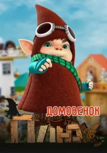 Домовенок Плюх (сериал, 2014)