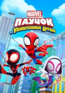 Паучок и его удивительные друзья (сериал, 2021)