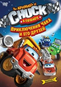 Приключения Чака и его друзей (сериал, 2010)