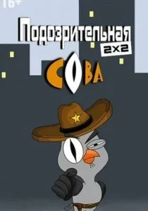 Подозрительная сова (сериал, 2016)