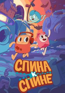 Спина к спине (сериал, 2020)