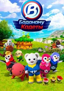 Кадеты Баданаму (сериал, 2020)